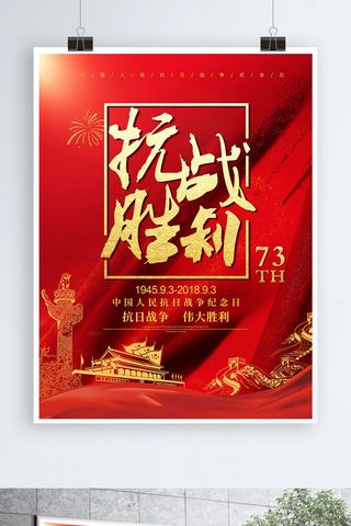 红金抗日战争胜利73周年宣传海报