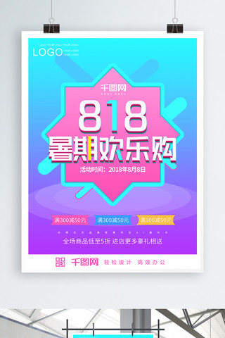 818暑假暑期大促欢乐购海报