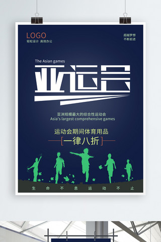体育用品海报海报模板_亚运会体育用品促销海报