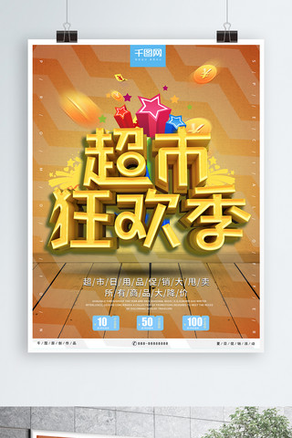 创意炫彩时尚超市狂欢季C4D促销海报