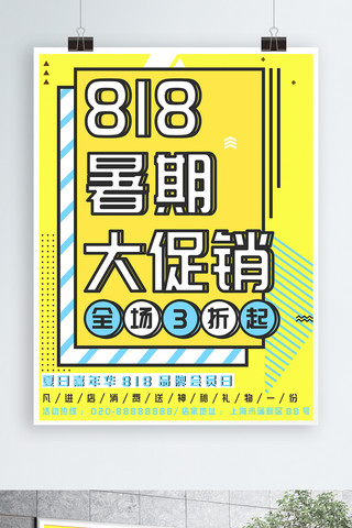 黄色创意几何海报模板_黄色创意几何818暑期大促宣传海报