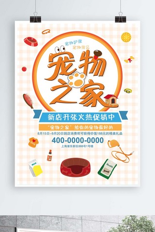 可爱风宠物之家促销海报