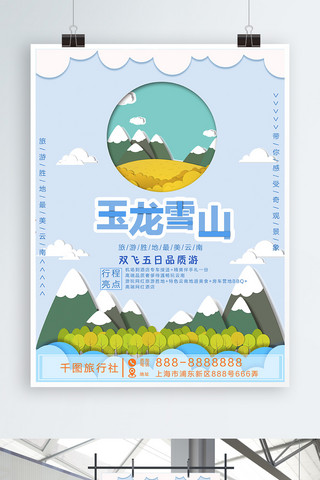 剪纸风清新玉龙雪山旅游海报