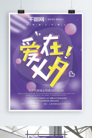 紫色梦幻浪漫七夕情人节爱在七夕促销海报