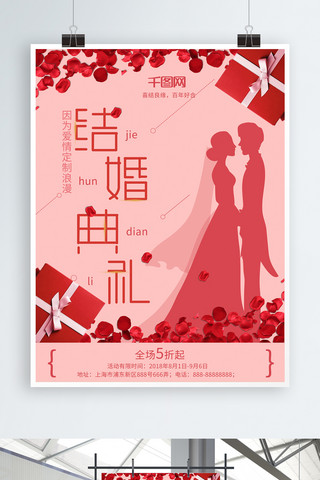 千图网结婚典礼商业海报