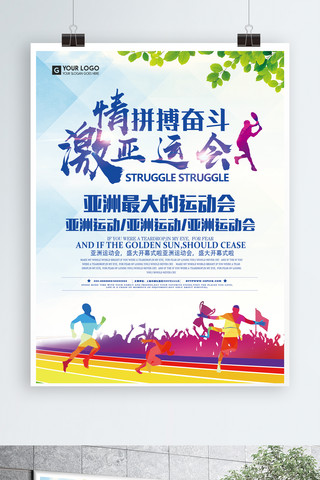 运动会宣传海报海报模板_激情亚运会宣传海报