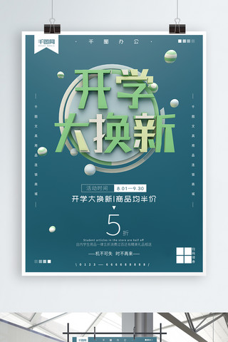 C4D文字场景清新商务开学季换新海报