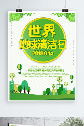绿色简约大气世界地球清洁日海报