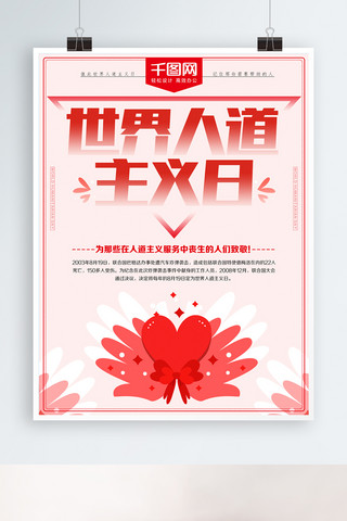 红色世界人道主义日海报