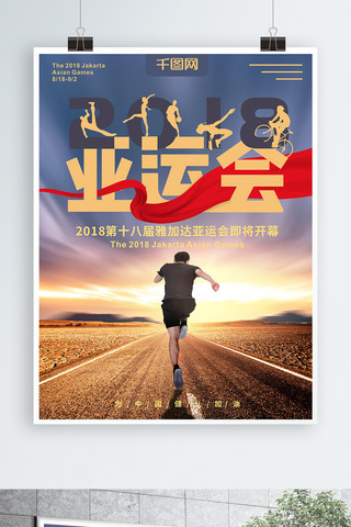 健儿海报模板_2018第十八届亚运会矢量原创宣传海报