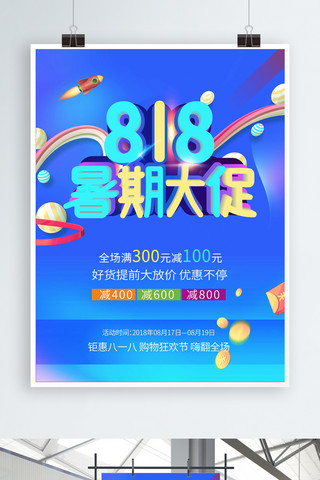 818暑期大促宣传促销海报