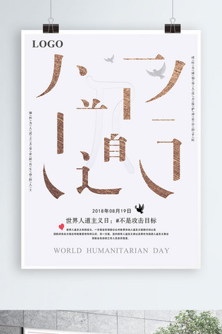 简单字体拆分世界人道主义日公益海报