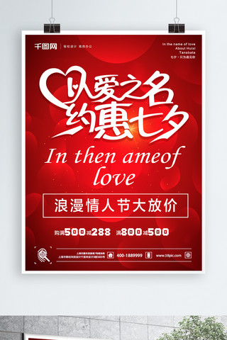 花瓣红色海报模板_红色浪漫七夕情人节以爱之名海报