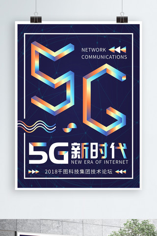新时代科技海报模板_5G通信新时代科技镭射渐变蓝色海报