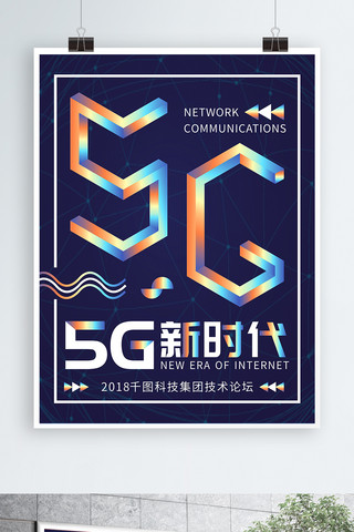 5G通信新时代科技镭射渐变蓝色海报