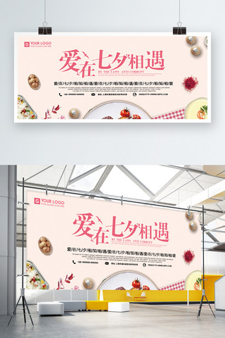 七夕节餐厅促销展板