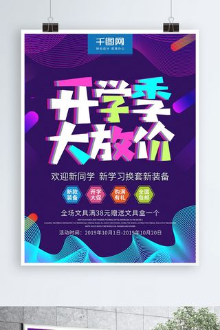 紫色渐变创意字体开学季大放价促销海报