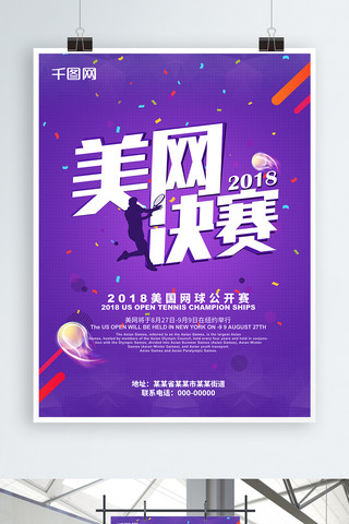 决赛海报海报模板_紫色美网决赛运动海报
