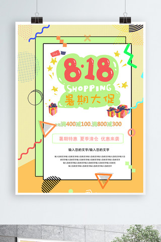 818大促暑期海报模板_818大促创意几何风暑期特惠宣传海报电商