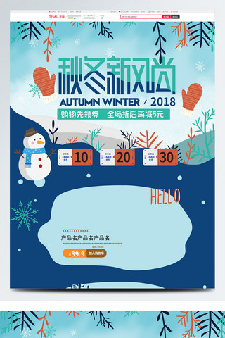 郊外动画海报模板_2018秋冬新风尚天猫淘宝电商首页模