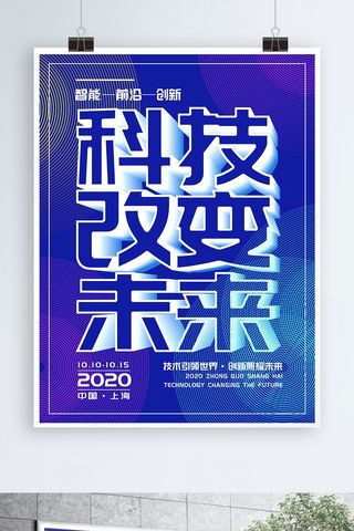 科技风科技改变未来人工智能峰会宣传海报