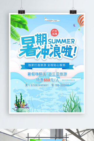 旅游暑期海报模板_旅游暑期大海冲浪海报