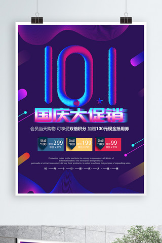 一周年促销海报海报模板_炫彩大气国庆大促销海报设计