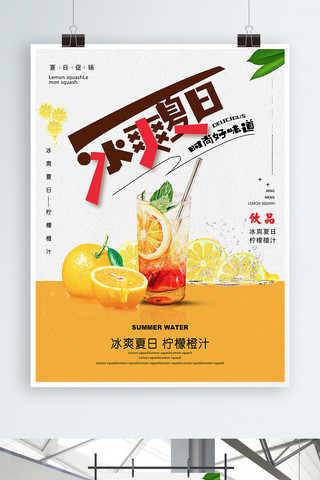 柠檬冰爽海报模板_冰爽夏日时尚好味道海报