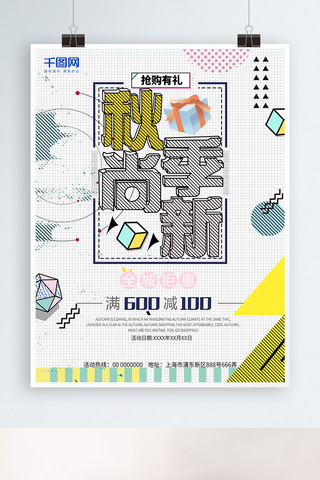 秋季上新孟菲斯海报模板_孟菲斯风格秋季尚新促销海报