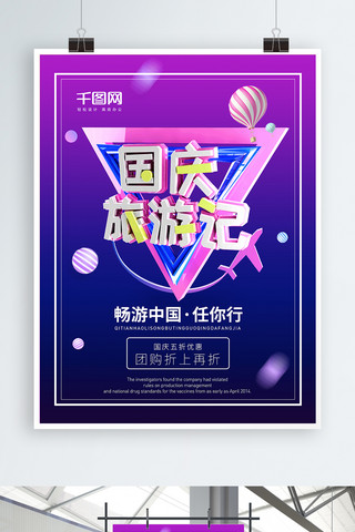 旅游游记海报模板_C4D国庆旅游记立体字紫色渐变招贴海报