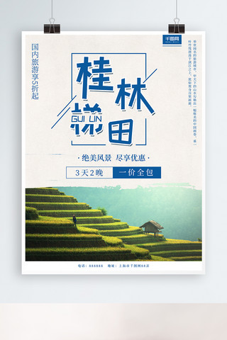 简约小清新国内旅行社桂林梯田度假旅游海报