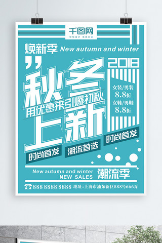 秋冬上新简约海报模板_秋冬上新实验式版式蓝色促销海报