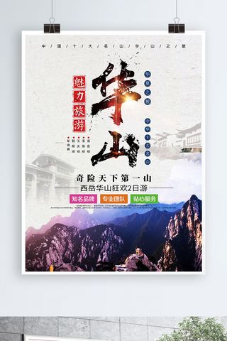 线路海报海报模板_中国风毛笔字华山旅游海报