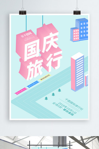 旅行海报扁平海报模板_国庆旅游旅行海报创意25D扁平化海报