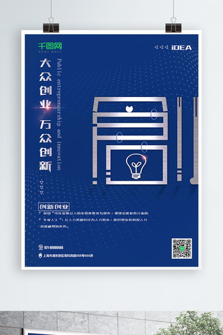 灯泡简约海报模板_蓝色简约大众创业万众创新海报