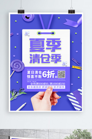 简约时尚蓝紫色夏季清仓季6折促销海报