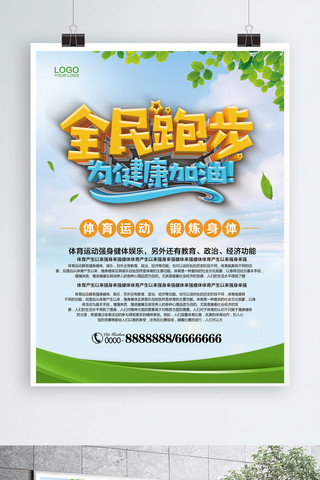 小清新全民跑步运动海报
