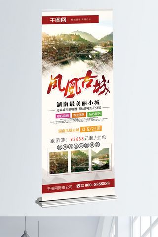 凤凰重生海报模板_创意手写字体凤凰古城旅游宣传展架