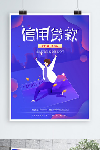 渐变色信贷宣传原创海报