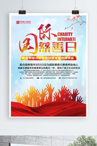 捐款慈善海报模板_国际慈善日海报