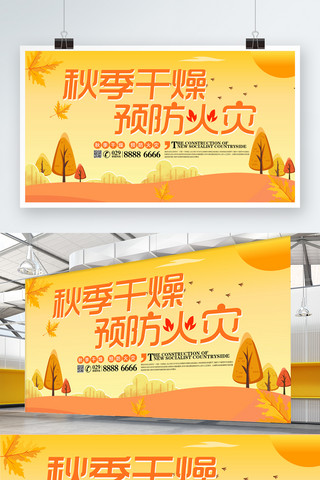 秋季干燥海报模板_黄色简约预防火灾展板