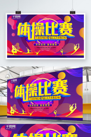 中国舞海报海报模板_体操比赛体育运动海报