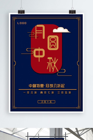 月圆中秋中秋节月饼促销宣传海报模板