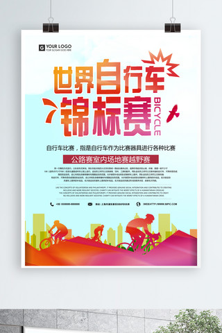 简约风世界自行车锦标赛海报