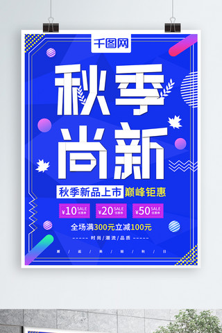 简约大气秋季尚新促销海报