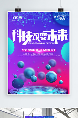 改变未来海报模板_科技改变未来渐变海报