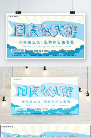 国庆字体国庆海报模板_国庆旅游创意字体小清新简约蓝色系宣传展板