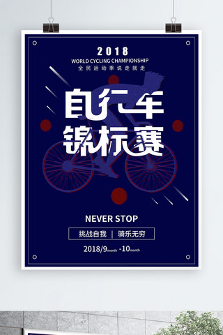 锦标赛海报模板_平面世界自行车锦标赛创意几何宣传海报