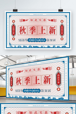 秋季促销活动海报海报模板_秋季上新促销活动海报