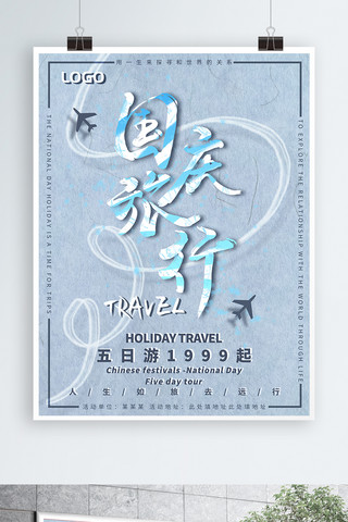 简约中国风书法海报模板_简约大气中国风书法水墨创意国庆旅游海报